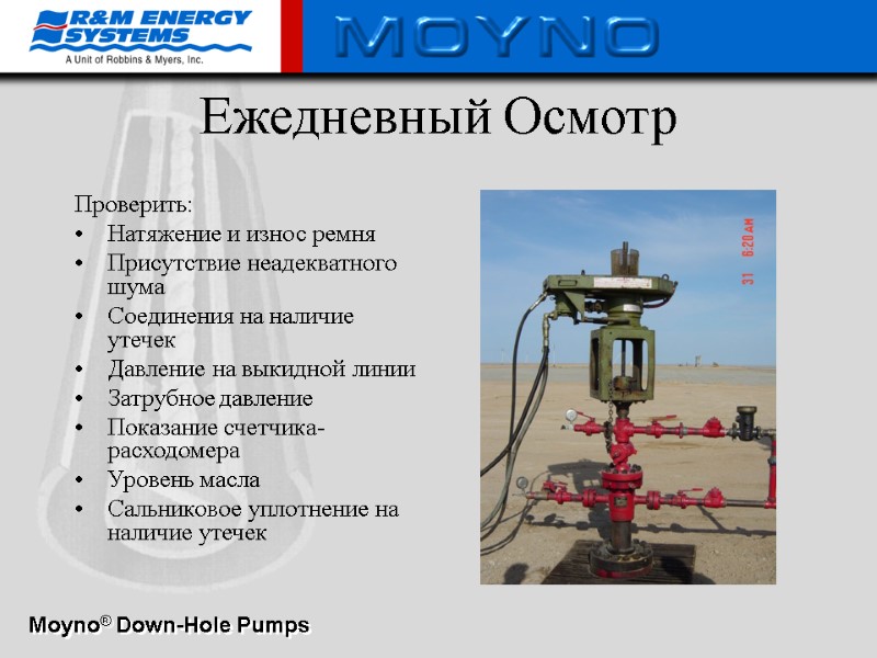 Ежедневный Осмотр Проверить: Натяжение и износ ремня  Присутствие неадекватного  шума  Соединения